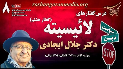 روشنگران قادسیه؛ درس‌گفتارهای لائیسیته (۸) - دکتر جلال ایجادی @roshangaranmedia