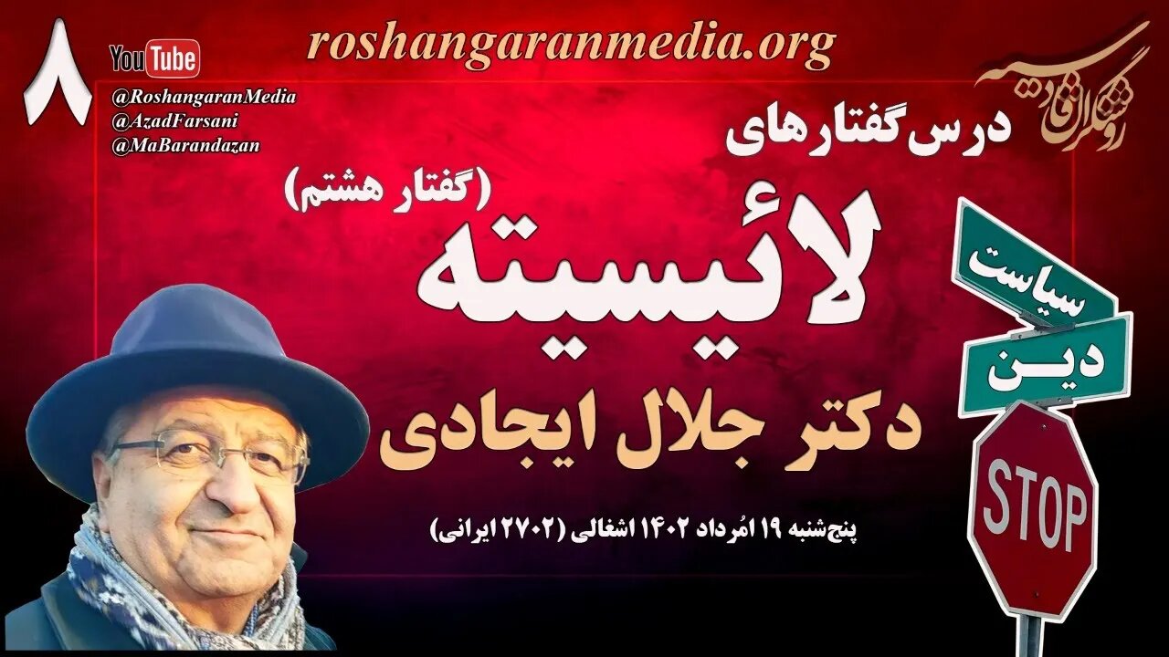 روشنگران قادسیه؛ درس‌گفتارهای لائیسیته (۸) - دکتر جلال ایجادی @roshangaranmedia