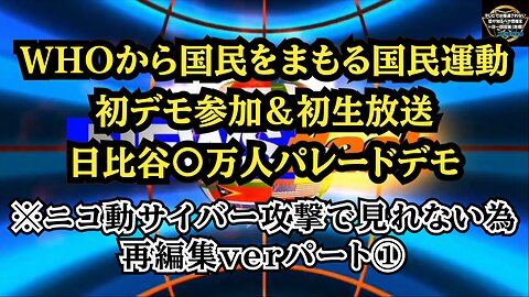 ① 日比谷〇万人パレードデモ パート① ニコニコサイバー攻撃で視聴できないため再編集ver！◆WHOから国民をまもる国民運動◆初デモ＆初生放送