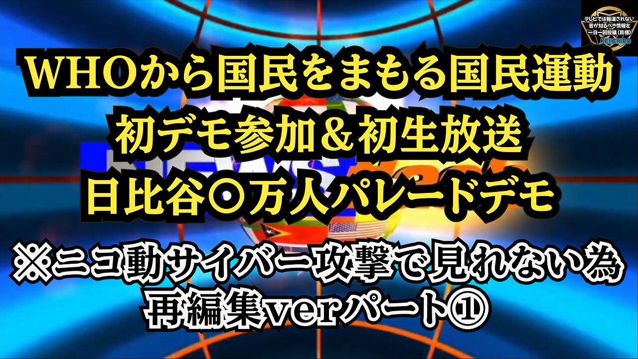 ① 日比谷〇万人パレードデモ パート① ニコニコサイバー攻撃で視聴できないため再編集ver！◆WHOから国民をまもる国民運動◆初デモ＆初生放送