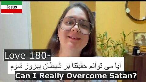 Love 180- Can I Really Overcome Satan آیا می توانم حقیقتا بر شیطان پیروز شوم