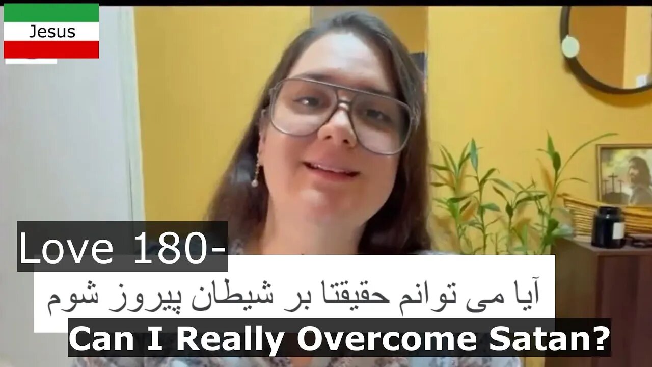 Love 180- Can I Really Overcome Satan آیا می توانم حقیقتا بر شیطان پیروز شوم