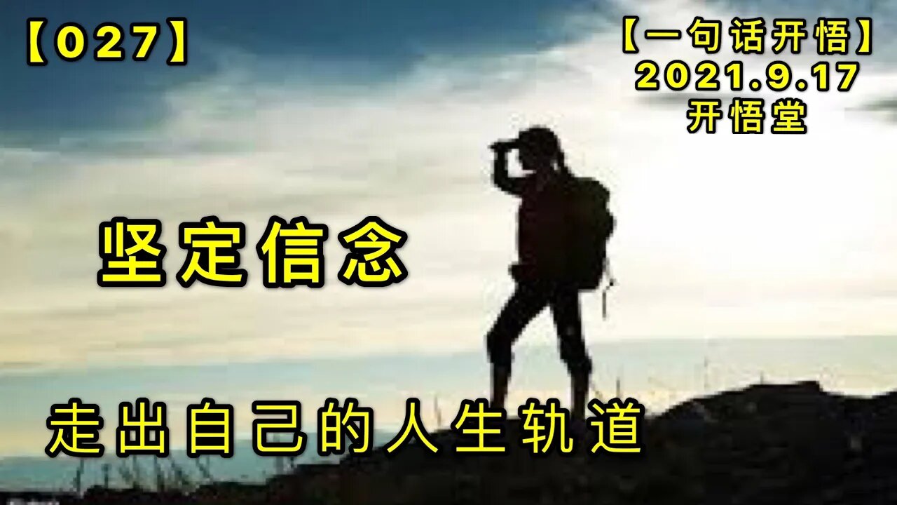 【信027】坚定信念，走出自己的人生轨道。20210917【一句话开悟】