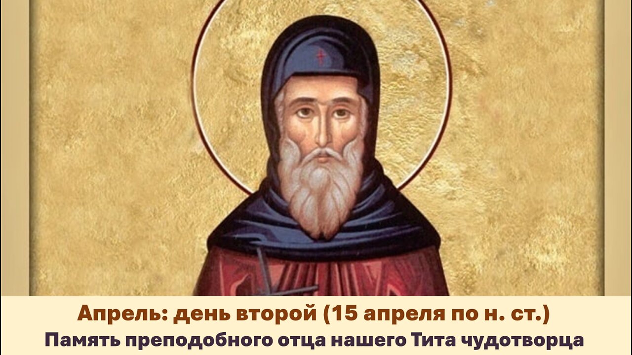 ЖИТИЯ СВЯТЫХ: 2 апреля (15 апреля по н. ст.) Память преподобного отца нашего Тита чудотворца