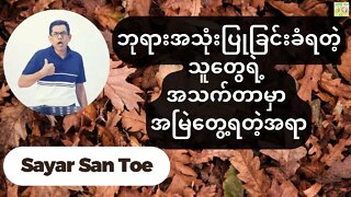 Sayar San Toe - ဘုရားအသုံးပြုခြင်းခံရတဲ့သူတွေရဲ့ အသက်တာမှာ အမြဲတွေ့ရတဲ့အရာ