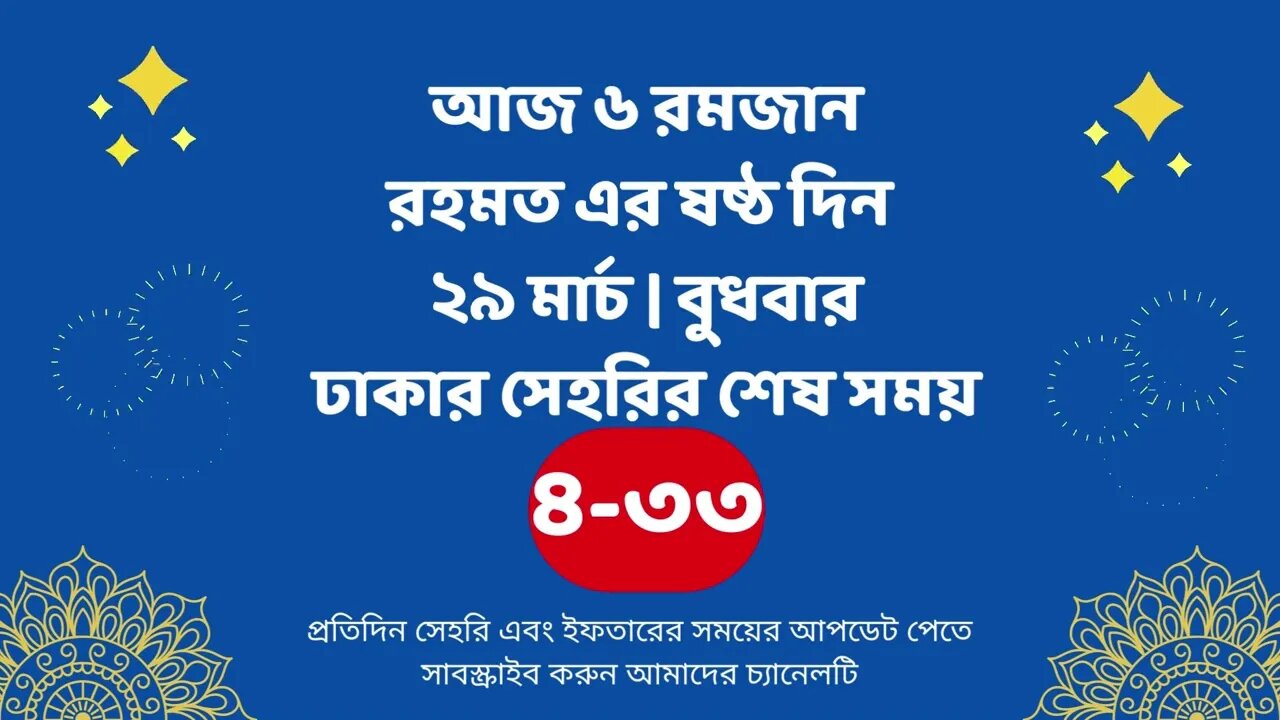 আজ ০৬ রমজান ২৯ মার্চ ঢাকার সেহরির শেষ সময় Last time Sehri in dhaka 29 march Sehri Time 2023