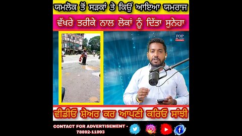 ਯਮਲੋਕ ਤੋਂ ਧਰਤੀ ਤੇ ਪਹੁੰਚ ਲੋਕਾਂ ਨੂੰ ਦਿੱਤਾ ਯਮਰਾਜ ਨੇ ਚੰਗਾ ਸੁਨੇਹਾ