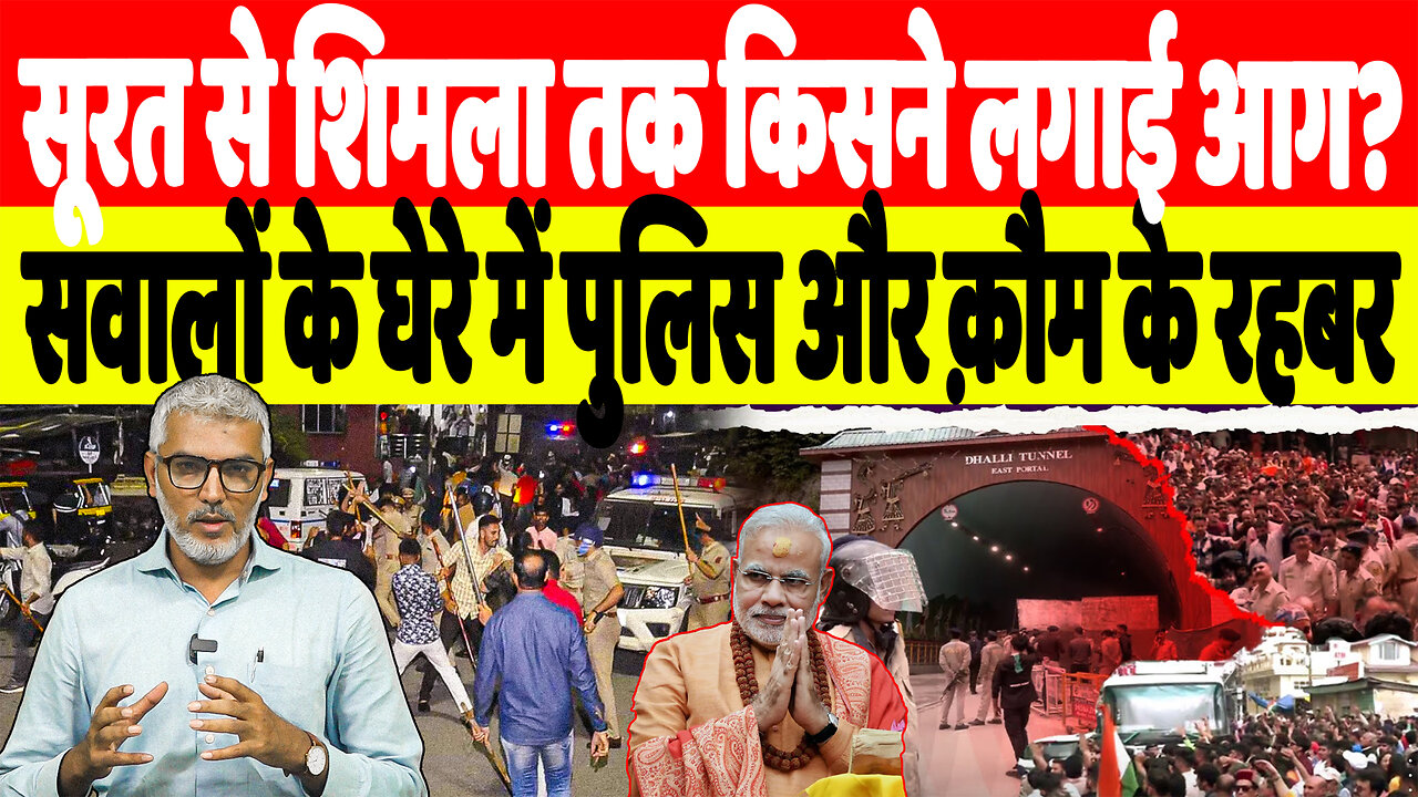 सूरत से शिमला तक किसने लगाई आग? सवालों के घेरे में पुलिस और क़ौम के रहबर! Desh Live | Sahal Qureshi