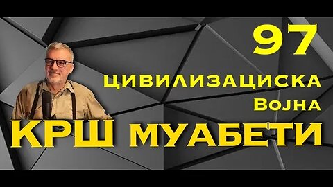 КРШ МУАБЕТИ 97 - Цивилизациска војна