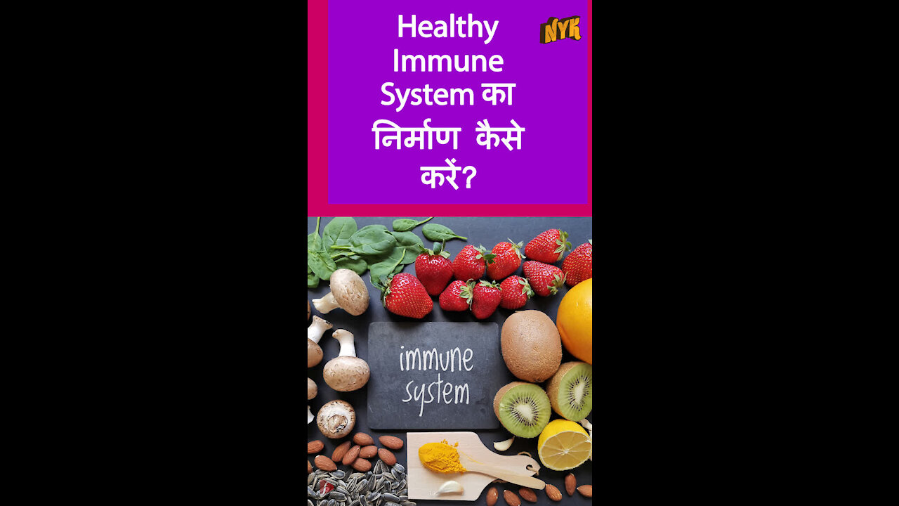 कैसे एक स्वस्त Immune System बिल्ड करे ? *