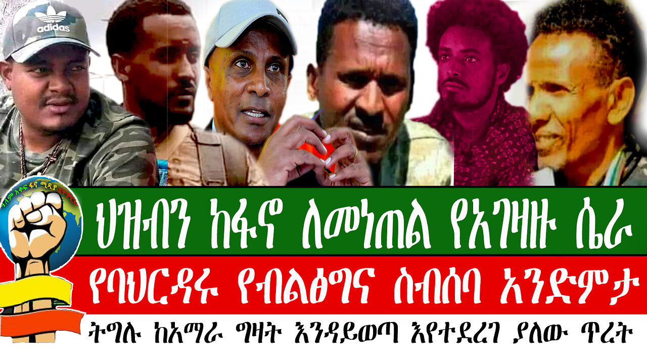 ህዝብን ከፋኖ ለመነጠል የአገዛዙ ሴራ፣ የባህርዳሩ የብልፅና ስብሰባ አንድምታ፣ ትግሉ ከአማራ ግዛት እንዳይወጣ እየተደረገ ያለዉ ጥረት፣