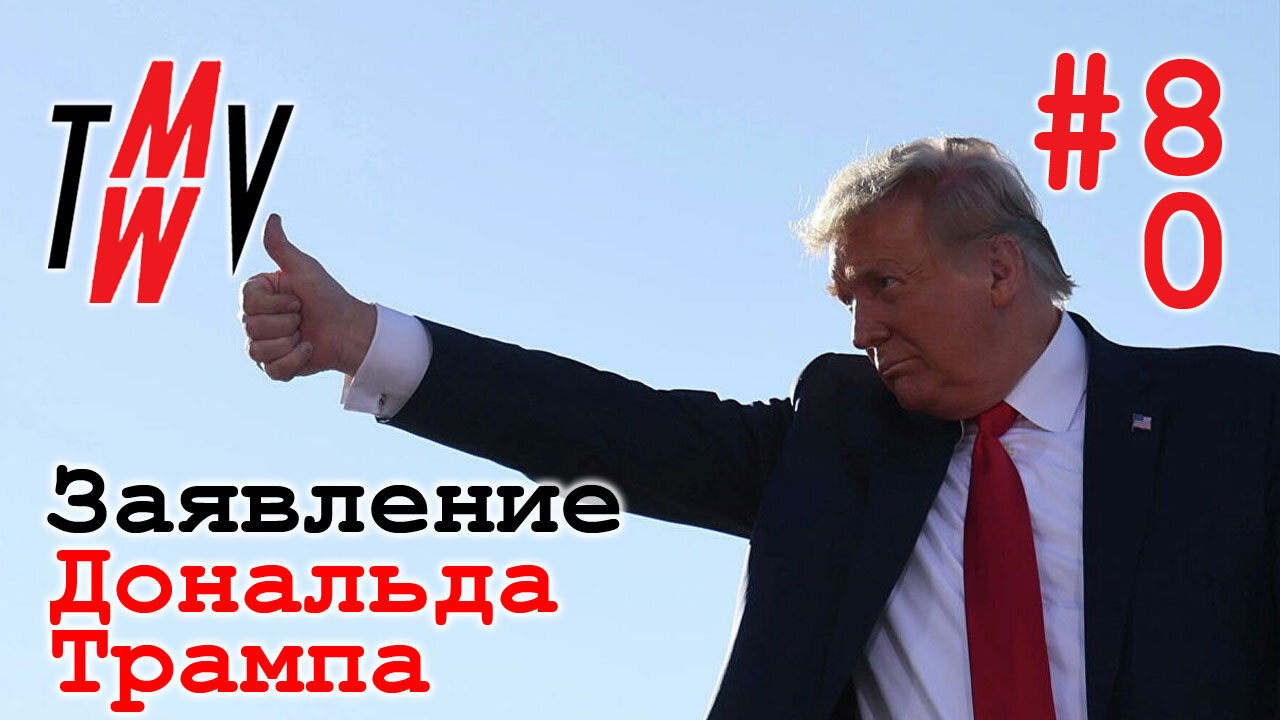 Заявление Дональда Трампа