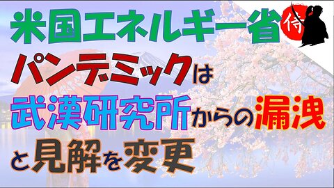 2023年02月27日 米国エネルギー省 「パンデミックは武漢研究所からの漏洩」と見解を変更