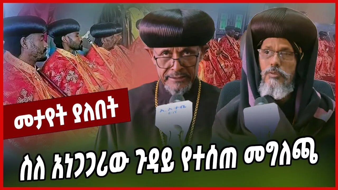 ስለ አነጋጋሪው ጉዳይ የተሰጠ መግለጫ | Ortodox | Oromia | Ethiopia