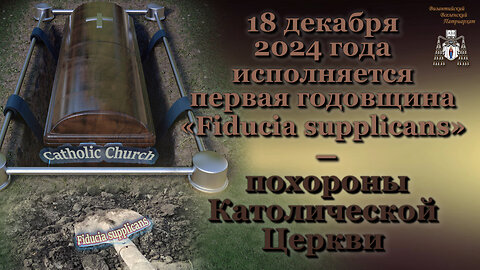 18 декабря 2024 года исполняется первая годовщина «Fiducia supplicans» – похороны Католической Церкви