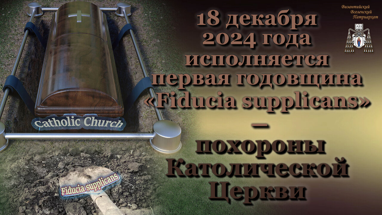 18 декабря 2024 года исполняется первая годовщина «Fiducia supplicans» – похороны Католической Церкви