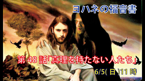 ｢真理を持たない人たち｣(ヨハネ8.41-47)みことば福音教会2022.6.5(日)