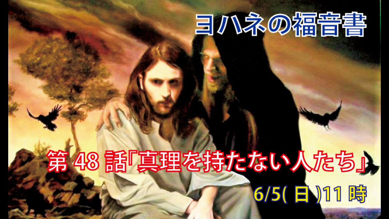 ｢真理を持たない人たち｣(ヨハネ8.41-47)みことば福音教会2022.6.5(日)