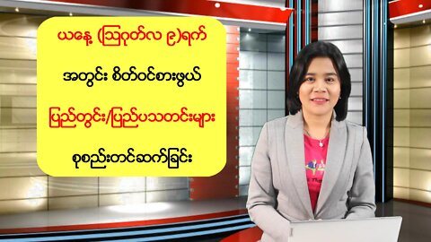 ယနေ့ သြဂုတ်လ (၉)ရက်နေ့အတွင်း ပြည်တွင်းနှင့် နိုင်ငံတကာမှ စိတ်ဝင်စားဖွယ် သတင်းစုံများ