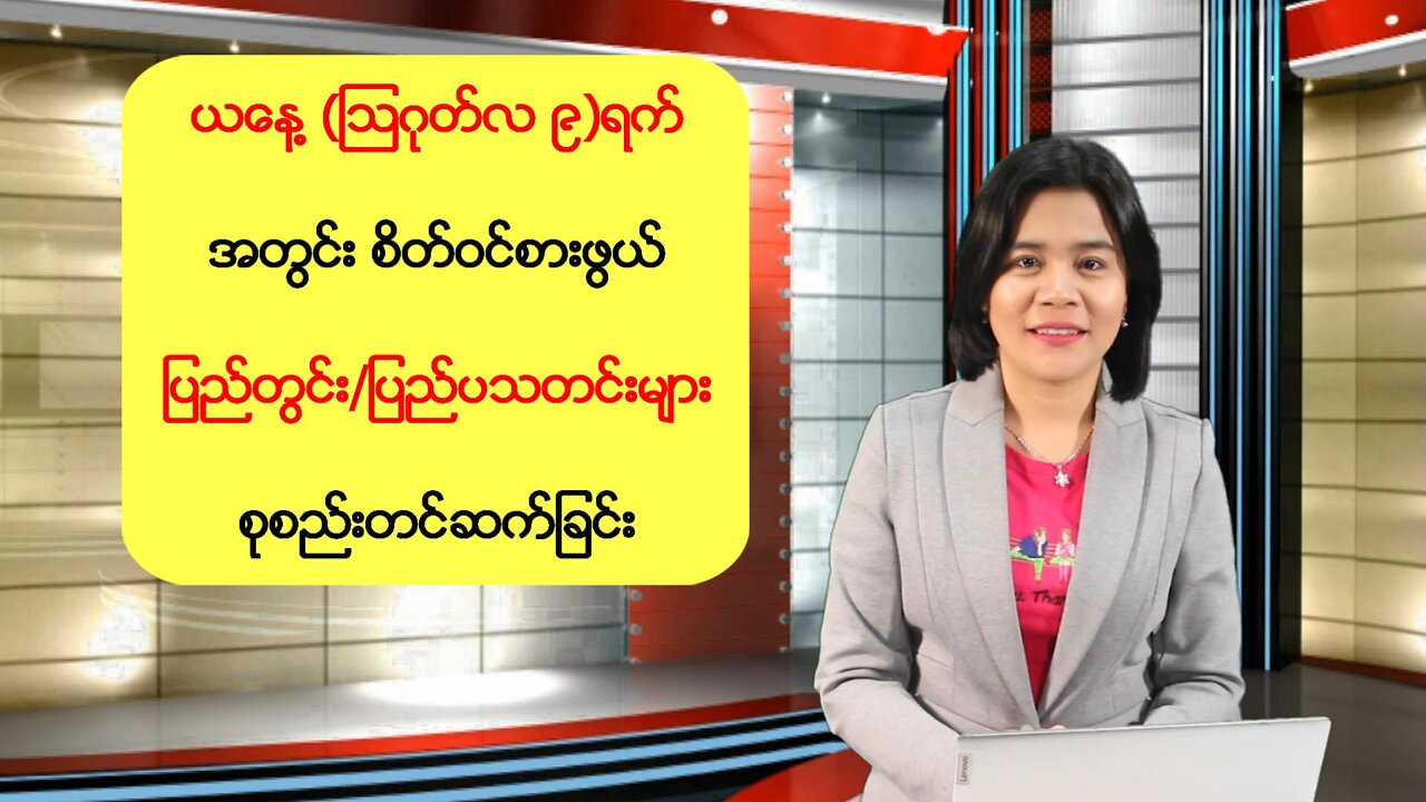 ယနေ့ သြဂုတ်လ (၉)ရက်နေ့အတွင်း ပြည်တွင်းနှင့် နိုင်ငံတကာမှ စိတ်ဝင်စားဖွယ် သတင်းစုံများ