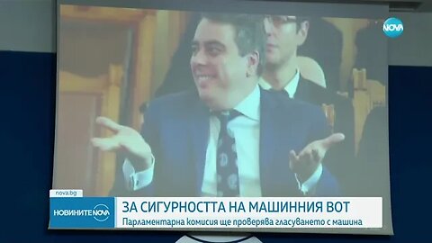 ЗА СИГУРНОСТТА НА МАШИННИЯ ВОТ Парламентарна комисия ще проверява гласуването с машина