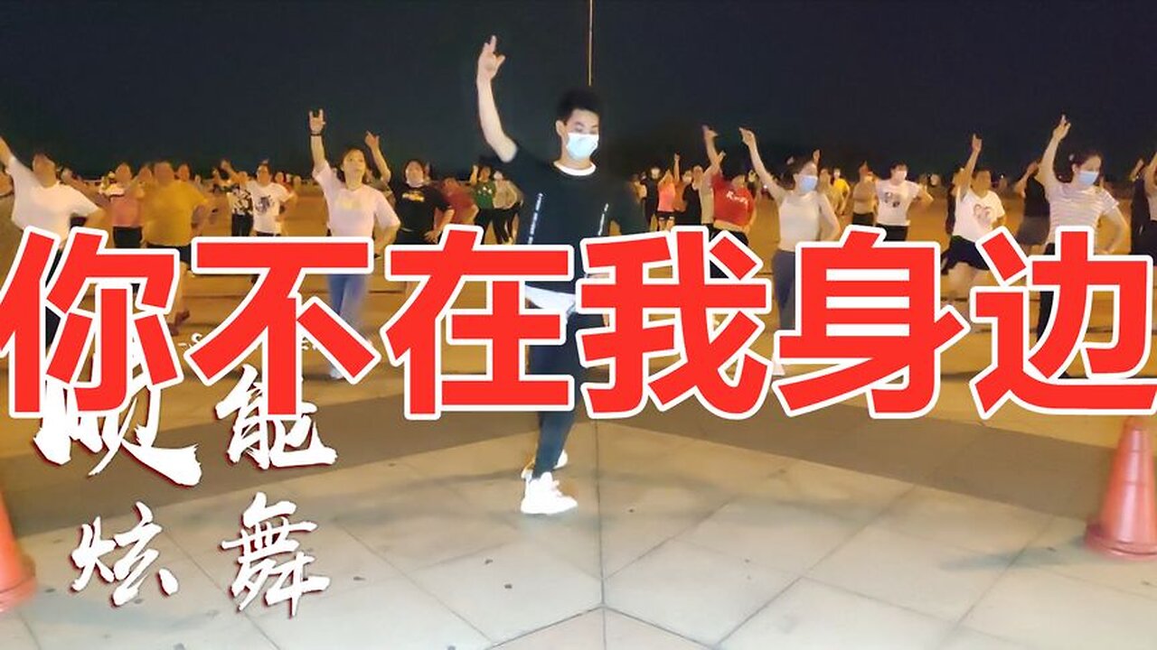 傷感情歌32步舞《你不在我身邊》我陷在痛裡面，好聽好看醉了！ 【順能炫舞團】