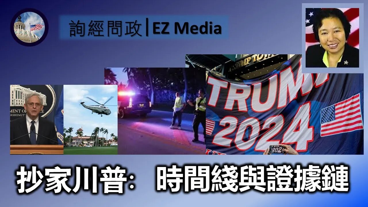 抄家川普:时间线与证据链(龚小夏)