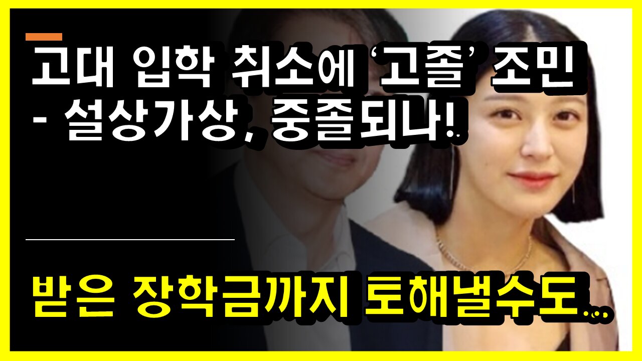 [#464] 고대 입학 취소에 ‘고졸’ 조민 - 설상가상, 중졸되나!_ 받은 장학금까지 토해 낼 수도