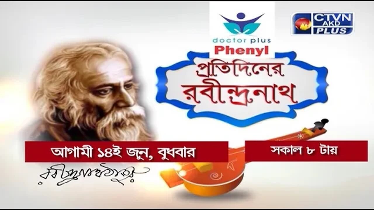 ২৫-শে কবি প্রণাম | দেখুন আগামীকাল সকাল ৮টায়, শুধুমাত্র সিটিভিএন-এ