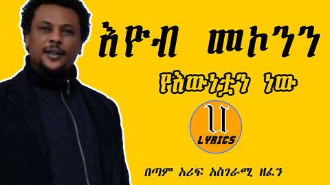 eyob mekonnen amharic music lyrics