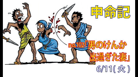 「女性の慎み」(申25.11-12)みことば福音教会2024.6.11(火)