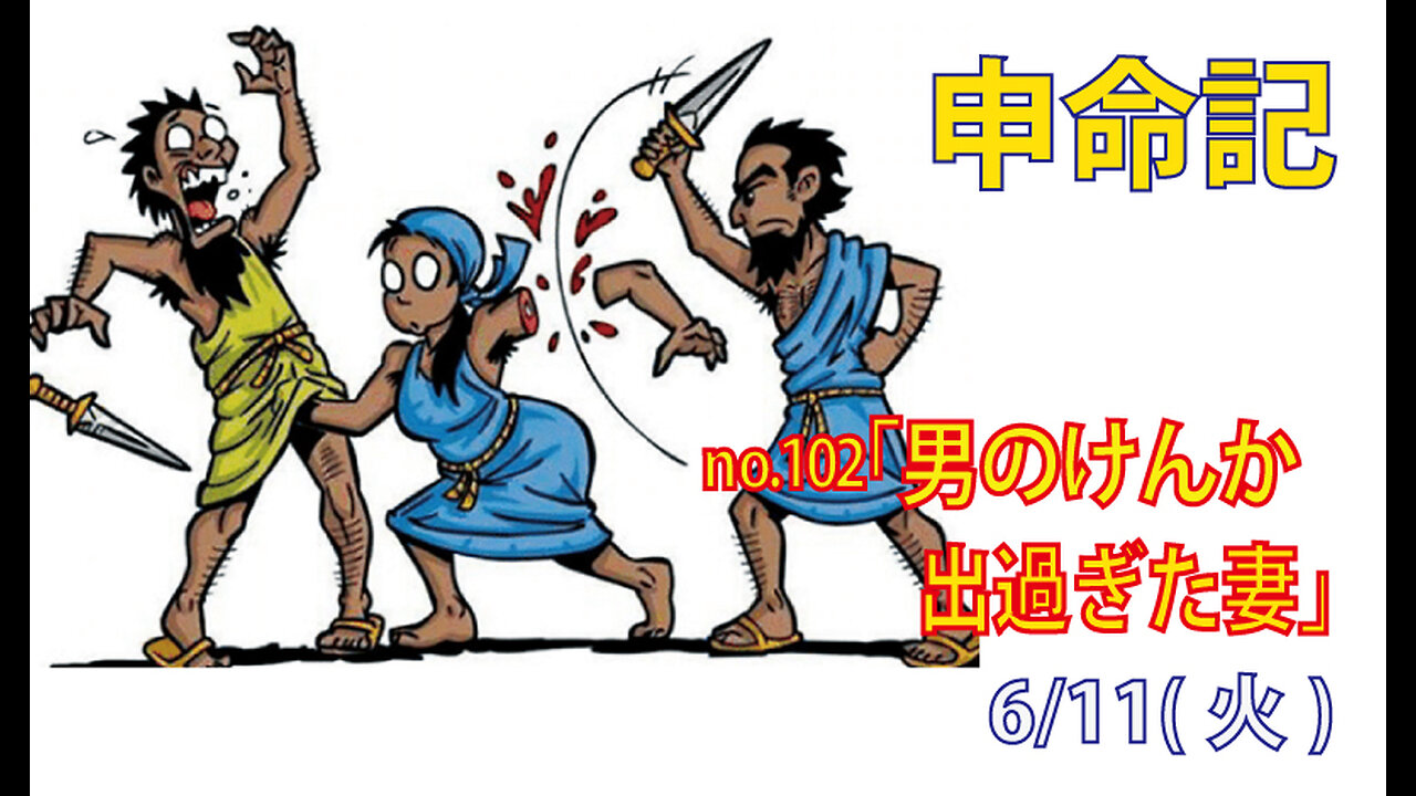 「女性の慎み」(申25.11-12)みことば福音教会2024.6.11(火)