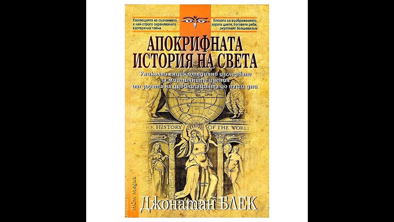 Джонатан Блек-Апокрифната История на Света 4 част Аудио Книга