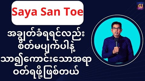 Saya San Toe - အချွတ်ခံရရင်လည်းစိတ်မပျက်ပါနဲ့ သာ၍ကောင်းသောအရာ ဝတ်ရဖို့ဖြစ်တယ်