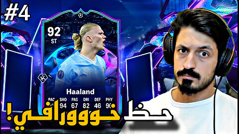 من الطفر #4 تفتيح بكجات حدث دوري ابطال اوروبا في فيفا 24 😱 (+ ديفيجن رايفلز ) | FC 24 🔥