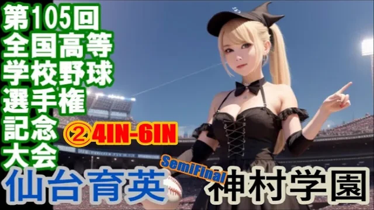 反撃ムードを冷やしてみる!【第105回全国高等学校野球選手権記念大会】SemiFinal 仙台育英vs神村学園InPlay全収録②4IN-6IN