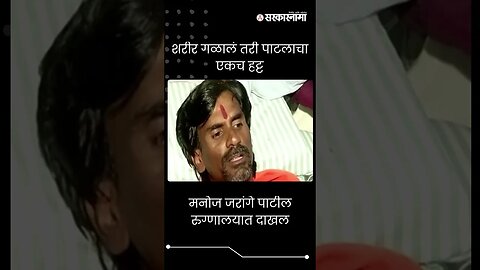 #Short : मनोज जरांगे पाटील रुग्णालयात दाखल | Manoj Jarange Hospitalized |