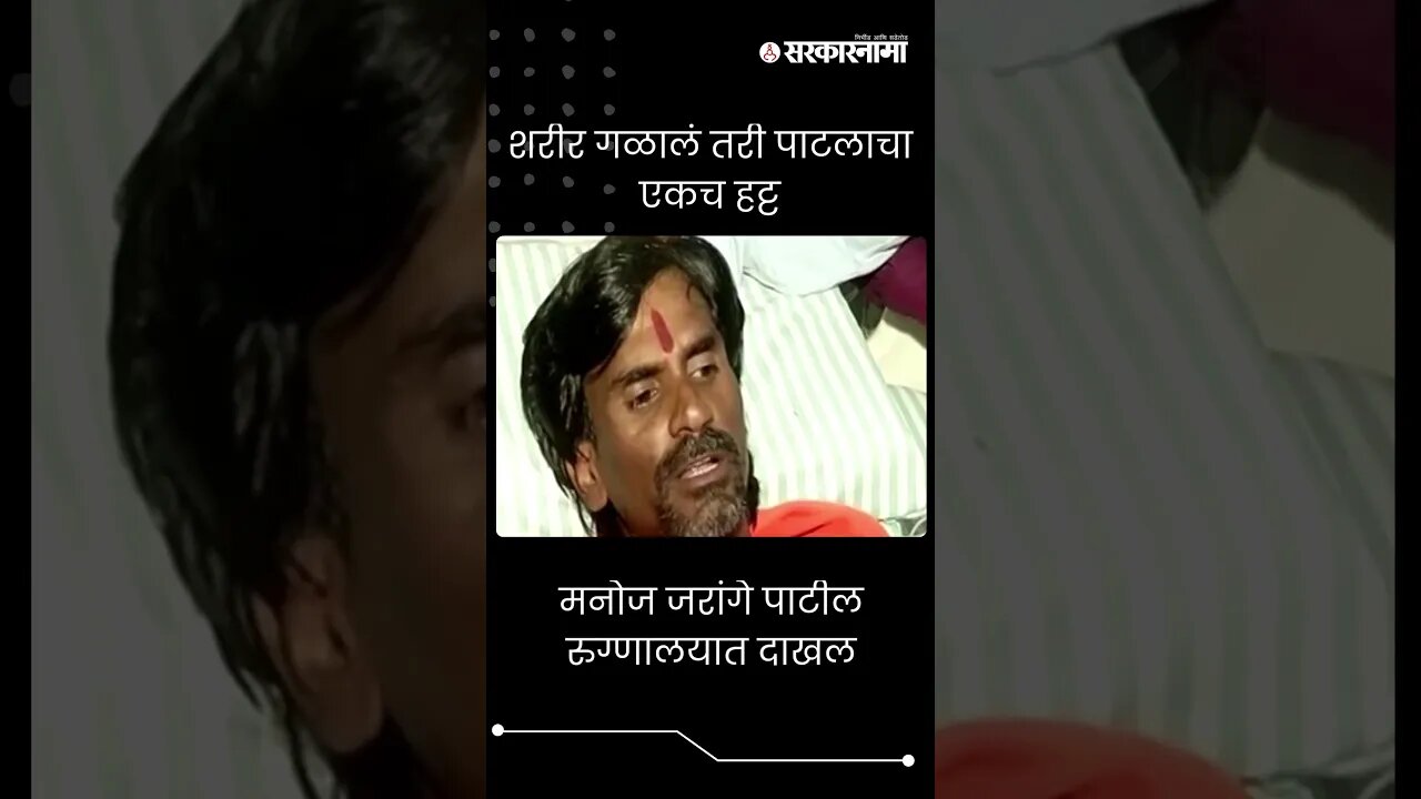 #Short : मनोज जरांगे पाटील रुग्णालयात दाखल | Manoj Jarange Hospitalized |