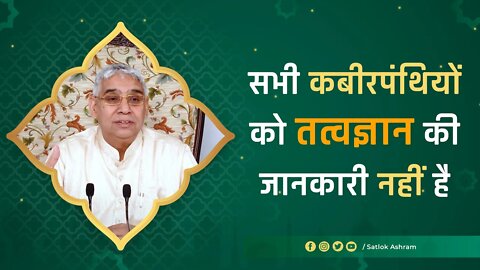 सभी कबीरपंथियों को तत्वज्ञान की जानकारी नहीं है | Sant Rampal Ji Satsang | SATLOK ASHRAM