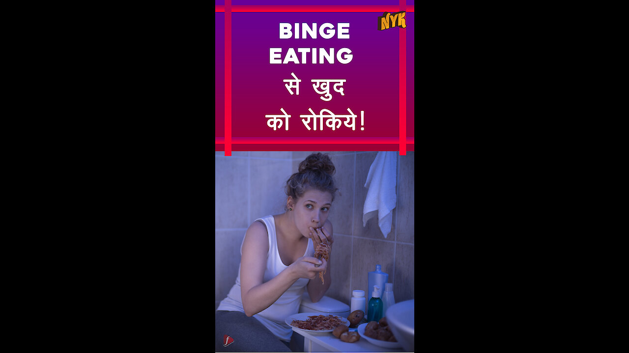 Binge Eating को रोकने के तरीके *