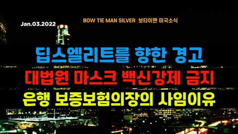 보타이맨의 미국은 지금 #딥스엘리트를향한경고 #대법원마스크백신강제금지 #은행보증보헙의장의사임이유 #미국뉴스 #BTMS보타이맨의미국은지금 #보타이맨뉴스