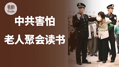 中共害怕老人聚会读书?| 真相傳媒