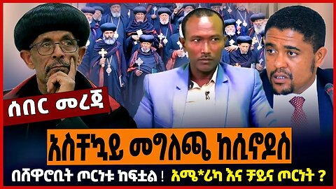 አስቸኳይ መግለጫ ከሲኖዶስ ❗️በሸዋሮቢት ጦርነቱ ከፍቷል ❗️ አሜ*ሪካ እና ቻይና ጦርነት ❓