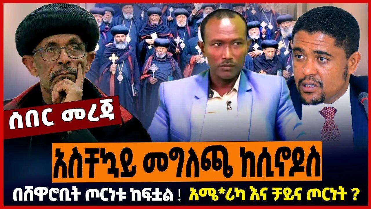 አስቸኳይ መግለጫ ከሲኖዶስ ❗️በሸዋሮቢት ጦርነቱ ከፍቷል ❗️ አሜ*ሪካ እና ቻይና ጦርነት ❓