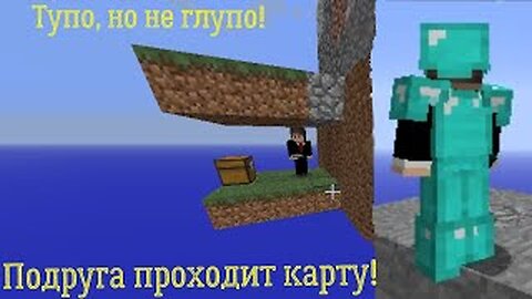 Тупая, но не глупая подруга проходит карту! (Майнкрафт)