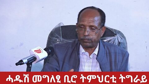 #Dedebit TV- ኣብ ዉፅኢት ተምሃሮ 8ይ ክፍልን ቐፃሊ ፈተና ተምሃሮ 12 ክፍሊ ኣመልኪቱ ቢሮ ትምህርቲ ዝሃቦ መግለፂ | September 21 | 2023