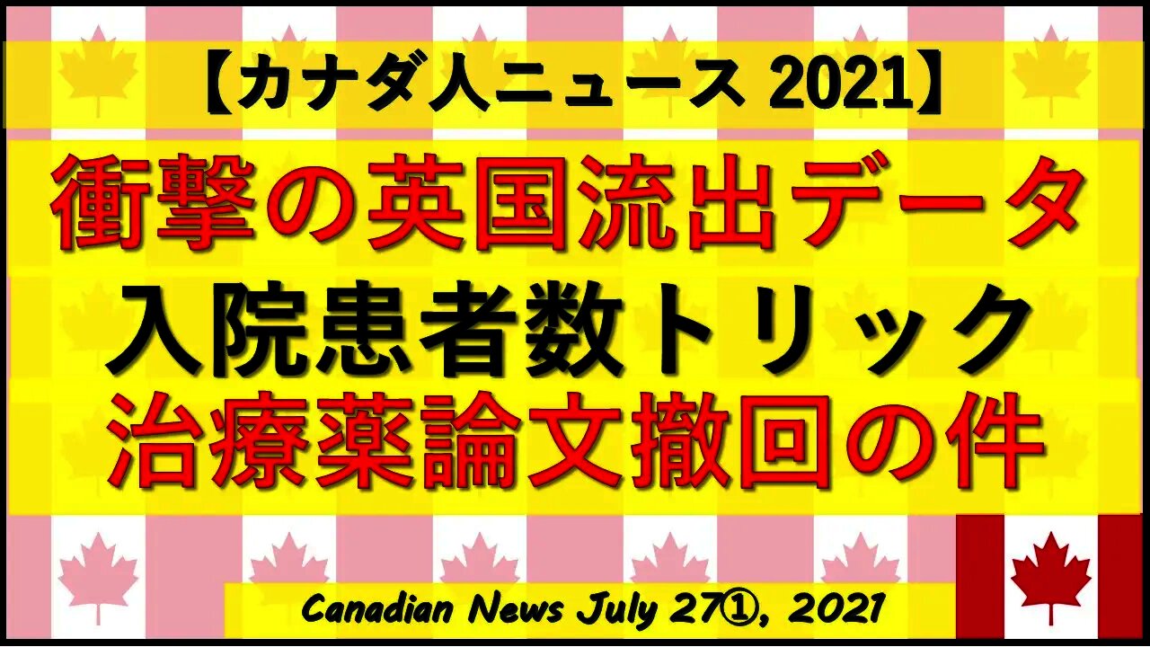 衝撃のイギリス流出データ 患者数トリック 論文撤回の件