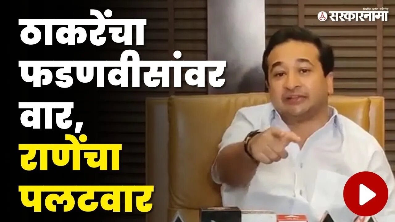 ठाकरेंची टीका, Nitesh Rane म्हणतात.. | Uddhav Thackeray