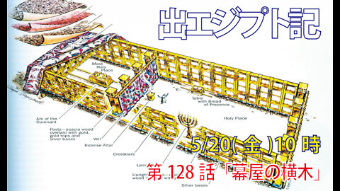 ｢幕屋の横木｣(出26-26-30)みことば福音教会2022.5.20(金)