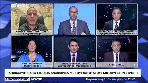 "Οτι θα έχουμε νέο μνημόνιο είναι το μόνο σίγουρο" (ALERT, 16/9/2022)